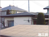 みがるくん事例施工前