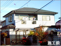 みがるくん事例施工前