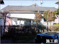 みがるくん事例施工前