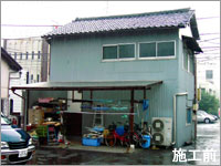 みがるくん事例施工前