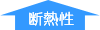 断熱性