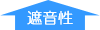 遮音性