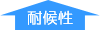 耐候性