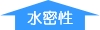 水密製