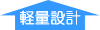 軽量設計