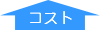 コスト